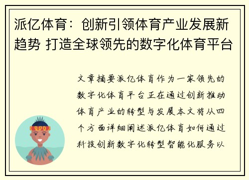 派亿体育：创新引领体育产业发展新趋势 打造全球领先的数字化体育平台