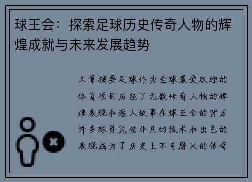球王会：探索足球历史传奇人物的辉煌成就与未来发展趋势