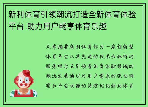 新利体育引领潮流打造全新体育体验平台 助力用户畅享体育乐趣