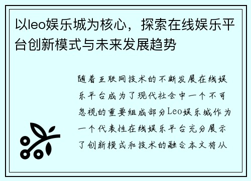 以leo娱乐城为核心，探索在线娱乐平台创新模式与未来发展趋势