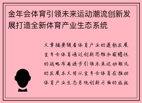 金年会体育引领未来运动潮流创新发展打造全新体育产业生态系统