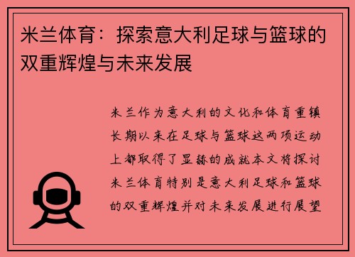 米兰体育：探索意大利足球与篮球的双重辉煌与未来发展