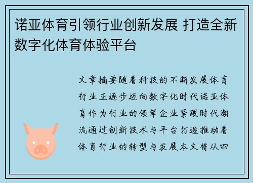 诺亚体育引领行业创新发展 打造全新数字化体育体验平台