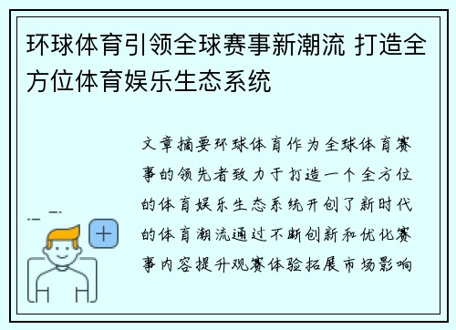 环球体育引领全球赛事新潮流 打造全方位体育娱乐生态系统