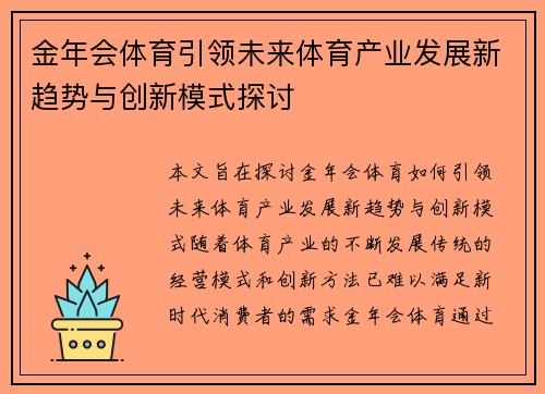 金年会体育引领未来体育产业发展新趋势与创新模式探讨