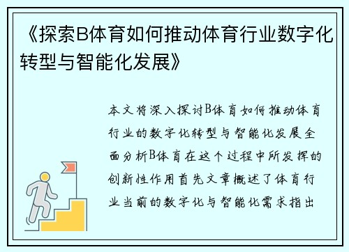 《探索B体育如何推动体育行业数字化转型与智能化发展》