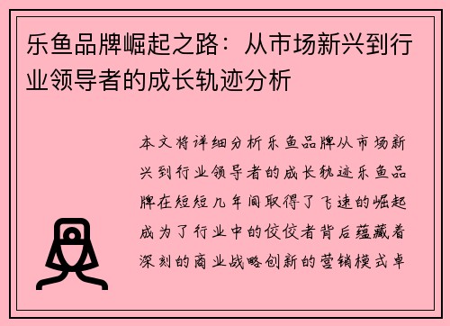 乐鱼品牌崛起之路：从市场新兴到行业领导者的成长轨迹分析