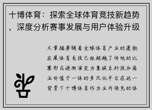 十博体育：探索全球体育竞技新趋势，深度分析赛事发展与用户体验升级