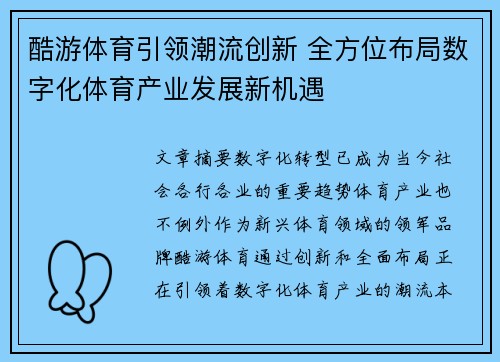 酷游体育引领潮流创新 全方位布局数字化体育产业发展新机遇
