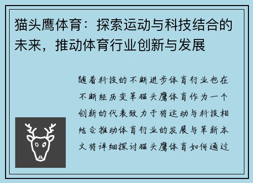 猫头鹰体育：探索运动与科技结合的未来，推动体育行业创新与发展
